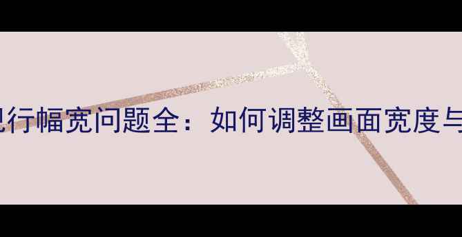 图片 海尔L32l液晶电视行幅宽问题全：如何调整画面宽度与最佳观看距离？2