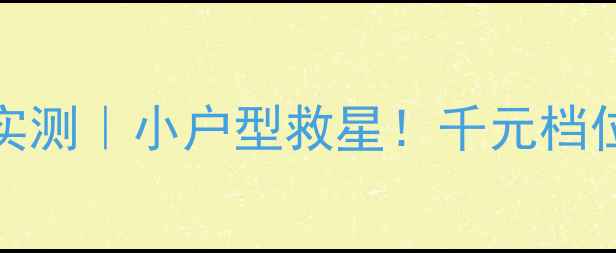 图片 海尔L37v6A8全面屏电视实测｜小户型救星！千元档位性价比天花板怎么选？2