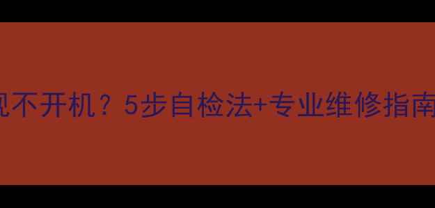 图片 海尔L42液晶电视不开机？5步自检法+专业维修指南，轻松解决故障