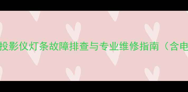 图片 海尔LD32U3100投影仪灯条故障排查与专业维修指南（含电路检测步骤）1