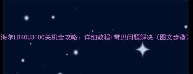 图片 海尔LD40U3100关机全攻略：详细教程+常见问题解决（图文步骤）