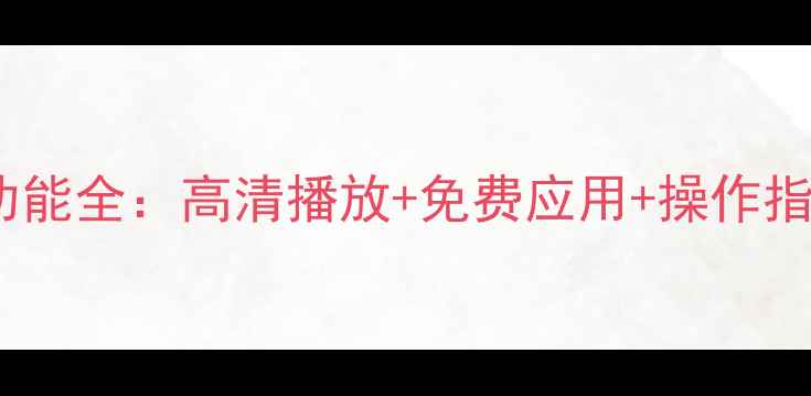 图片 海尔LE32T30网络电视功能全：高清播放+免费应用+操作指南，流畅体验轻松get1