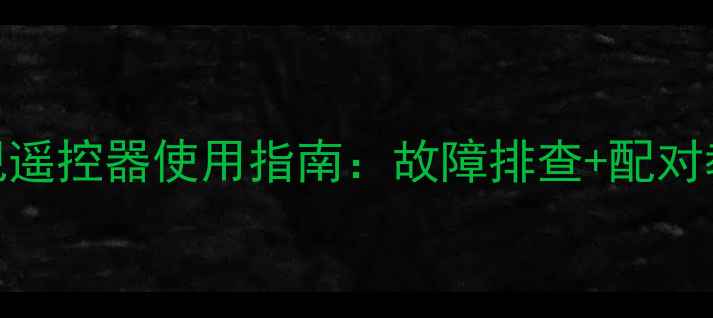图片 海尔LE32Z300电视遥控器使用指南：故障排查+配对教程+常见问题全2