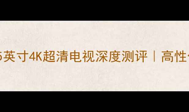 图片 海尔LK37K155英寸4K超清电视深度测评｜高性价比客厅新宠
