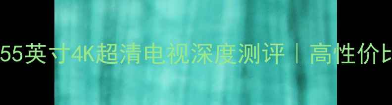 图片 海尔LK37K155英寸4K超清电视深度测评｜高性价比客厅新宠1