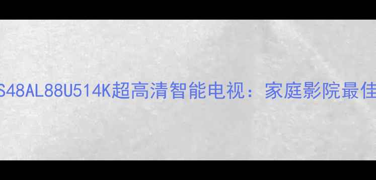 图片 海尔LS48AL88U514K超高清智能电视：家庭影院最佳选择1