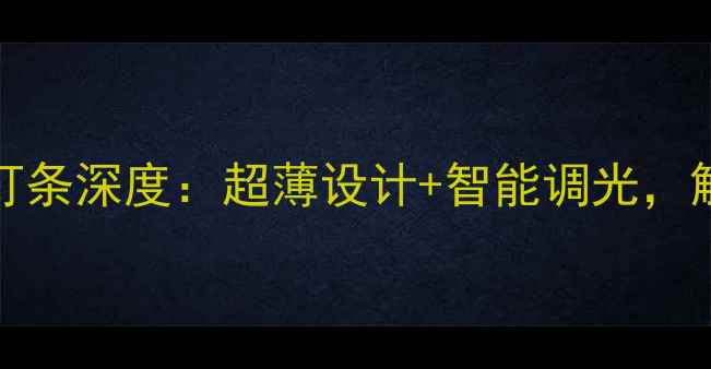 图片 海尔LS49H510X护眼灯条深度：超薄设计+智能调光，解锁高端电视新体验2