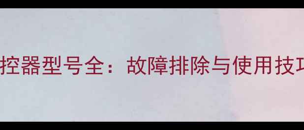 图片 海尔LU46R1电视遥控器型号全：故障排除与使用技巧（附维修教程）2