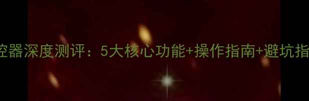 图片 海尔LU52T1电视遥控器深度测评：5大核心功能+操作指南+避坑指南（附购买攻略）1