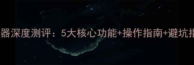 图片 海尔LU52T1电视遥控器深度测评：5大核心功能+操作指南+避坑指南（附购买攻略）2