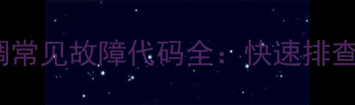 图片 海尔MRv中央空调常见故障代码全：快速排查与专业维修指南