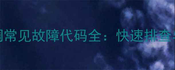 图片 海尔MRv中央空调常见故障代码全：快速排查与专业维修指南1