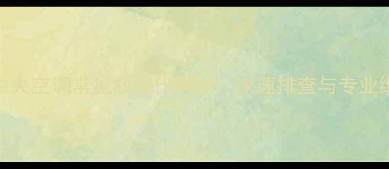 图片 海尔MRv中央空调常见故障代码全：快速排查与专业维修指南2