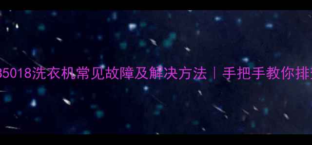 图片 海尔XQB5018洗衣机常见故障及解决方法｜手把手教你排查维修1