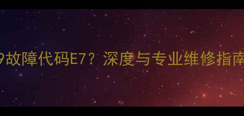 图片 海尔XQG60一1079故障代码E7？深度与专业维修指南（附解决步骤）