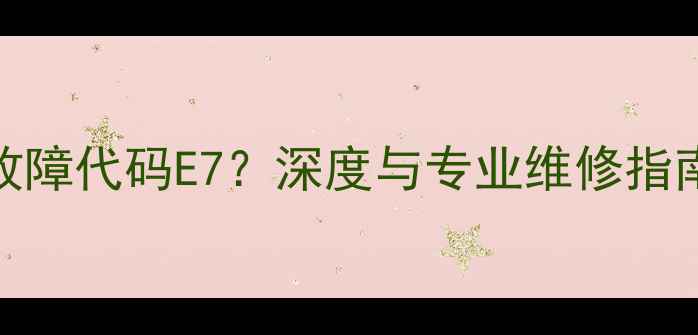 图片 海尔XQG60一1079故障代码E7？深度与专业维修指南（附解决步骤）1