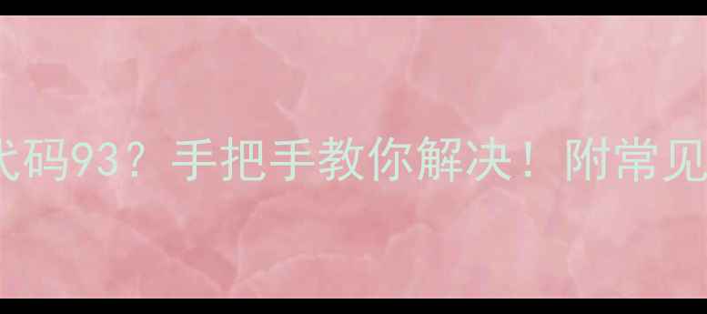 图片 海尔kmr280530b故障代码93？手把手教你解决！附常见问题+维护技巧💡⚠️