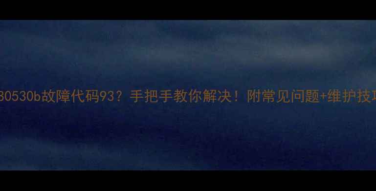 图片 海尔kmr280530b故障代码93？手把手教你解决！附常见问题+维护技巧💡⚠️1