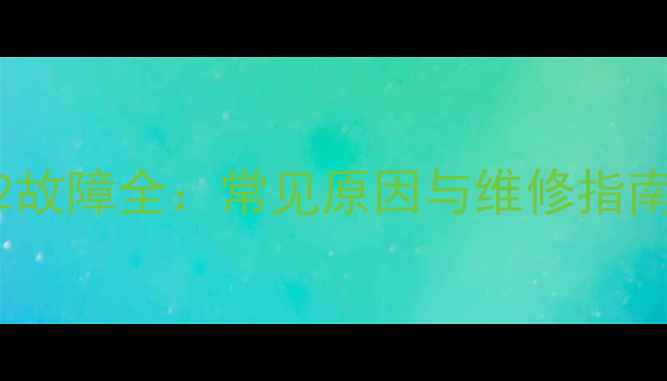 图片 海尔中央空调E22故障全：常见原因与维修指南（附图文教程）