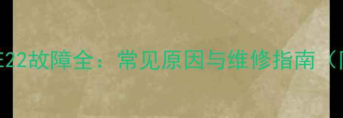 图片 海尔中央空调E22故障全：常见原因与维修指南（附图文教程）1