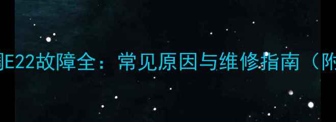 图片 海尔中央空调E22故障全：常见原因与维修指南（附图文教程）2