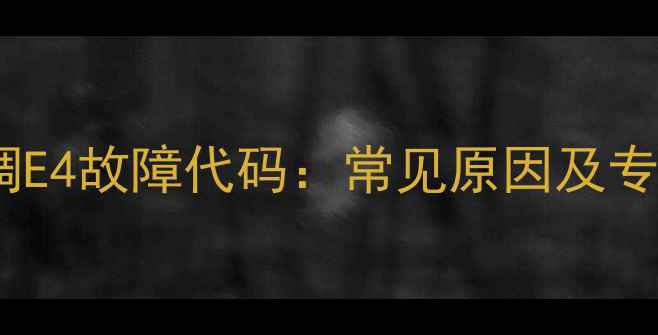 图片 海尔中央空调E4故障代码：常见原因及专业维修指南1