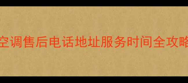 图片 海尔中央空调售后电话地址服务时间全攻略（最新）