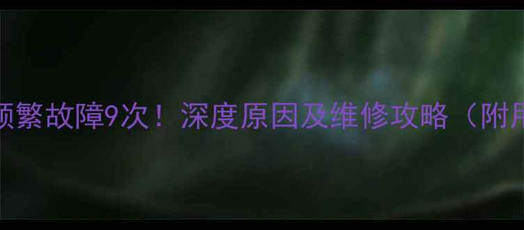 图片 海尔五匹空调频繁故障9次！深度原因及维修攻略（附用户真实评价）