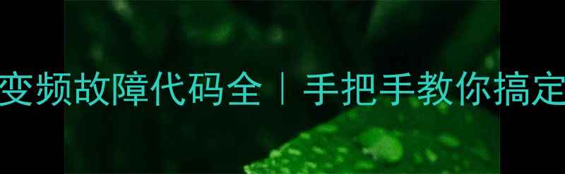 图片 海尔冰箱72E变频故障代码全｜手把手教你搞定家电大麻烦1