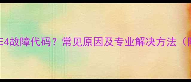 图片 海尔冰箱E4故障代码？常见原因及专业解决方法（附图解）2