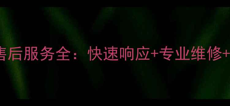 图片 海尔冰箱东莞24小时售后服务全：快速响应+专业维修+免费上门的三大保障2