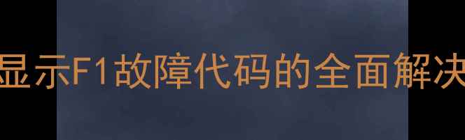 图片 海尔冰箱冷藏室显示F1故障代码的全面解决方案与维修指南