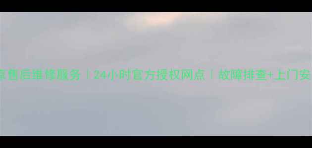 图片 海尔冰箱北京售后维修服务｜24小时官方授权网点｜故障排查+上门安装+质保升级