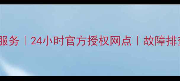 图片 海尔冰箱北京售后维修服务｜24小时官方授权网点｜故障排查+上门安装+质保升级1
