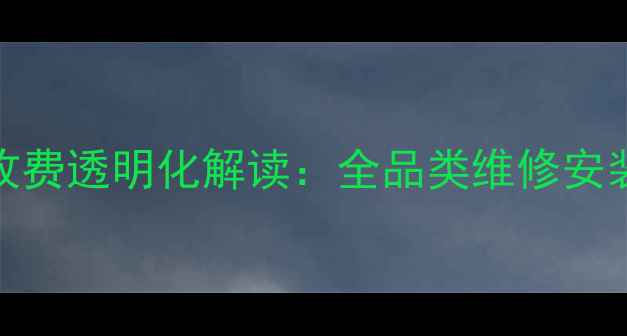 图片 海尔冰箱售后服务收费透明化解读：全品类维修安装价目表及避坑指南