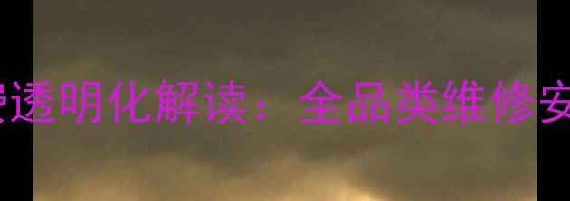 图片 海尔冰箱售后服务收费透明化解读：全品类维修安装价目表及避坑指南2