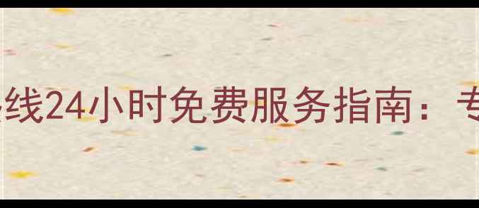 图片 海尔冰箱售后服务热线24小时免费服务指南：专业维修+保养全攻略