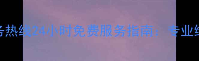 图片 海尔冰箱售后服务热线24小时免费服务指南：专业维修+保养全攻略1