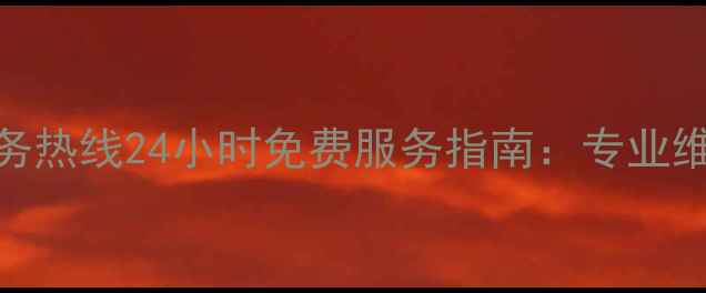 图片 海尔冰箱售后服务热线24小时免费服务指南：专业维修+保养全攻略2