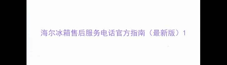 图片 海尔冰箱售后服务电话官方指南（最新版）1