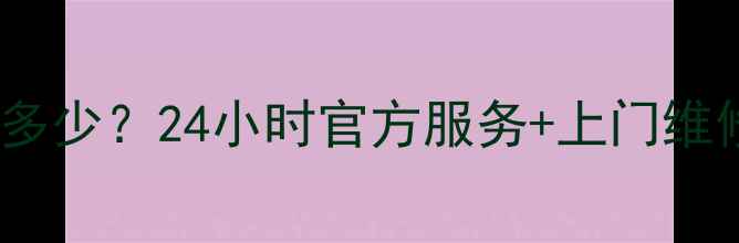 图片 海尔冰箱售后维修免费电话是多少？24小时官方服务+上门维修全攻略（附正确拨号方式）1