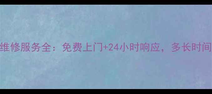 图片 海尔冰箱售后维修服务全：免费上门+24小时响应，多长时间能解决问题？