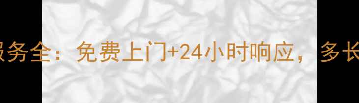 图片 海尔冰箱售后维修服务全：免费上门+24小时响应，多长时间能解决问题？1