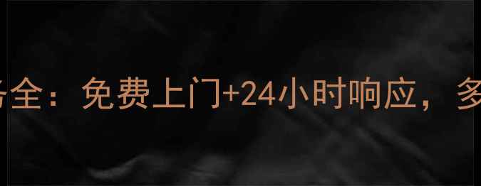 图片 海尔冰箱售后维修服务全：免费上门+24小时响应，多长时间能解决问题？2