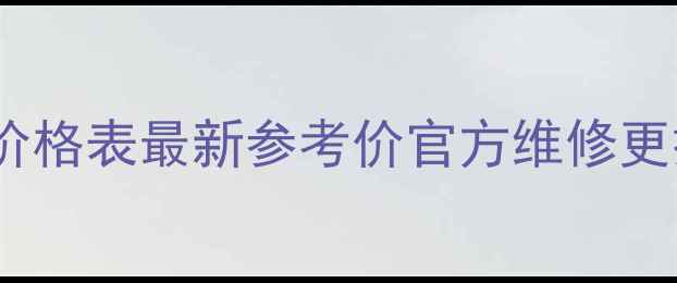 图片 海尔冰箱售后配件价格表最新参考价官方维修更换指南及省钱攻略1