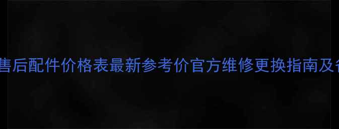 图片 海尔冰箱售后配件价格表最新参考价官方维修更换指南及省钱攻略2