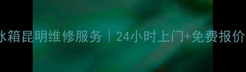 图片 海尔冰箱昆明维修服务｜24小时上门+免费报价🔧📞1
