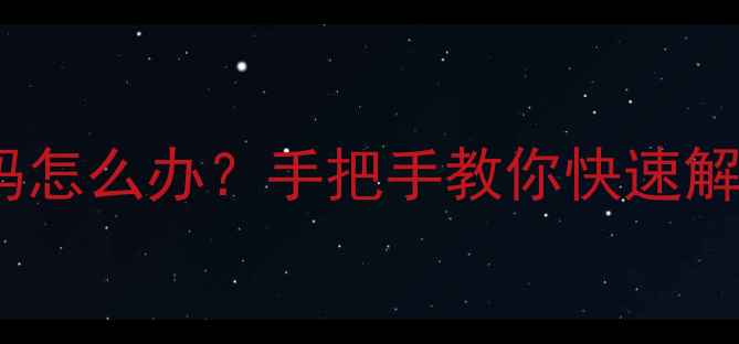 图片 海尔冰箱显示E2E3代码怎么办？手把手教你快速解决温度异常问题！🔥1