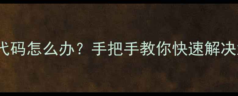 图片 海尔冰箱显示E2E3代码怎么办？手把手教你快速解决温度异常问题！🔥2