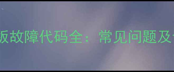 图片 海尔冰箱显示板故障代码全：常见问题及专业维修指南2